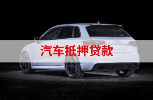 宿城重庆汽车抵押贷款办理需要哪些条件