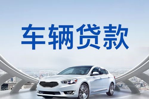 宿城车辆抵押贷款在银行的条件