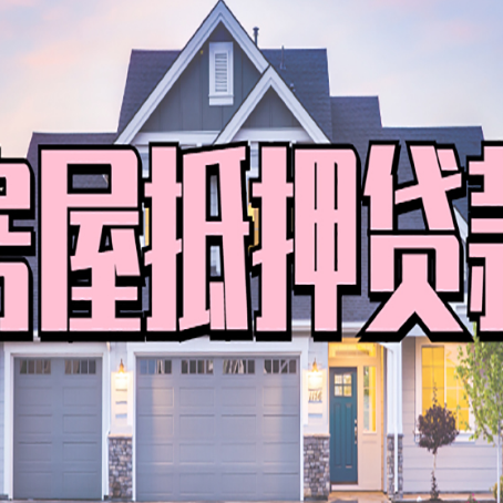 宿城房产抵押贷款流程是什么？