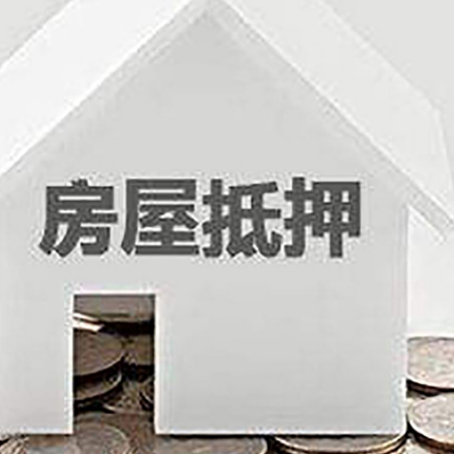 宿城房产抵押贷款如何办理?