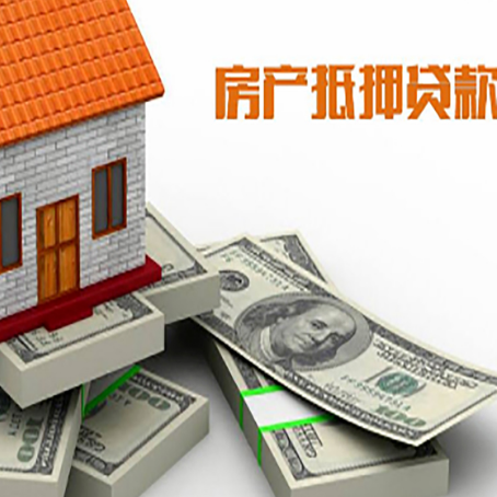 宿城房屋抵押贷款和按揭贷款有什么区别呢？