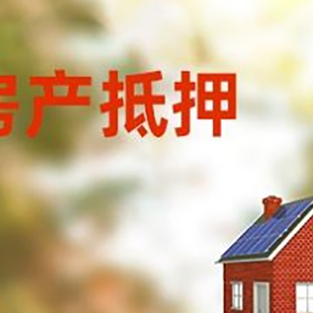 宿城房屋抵押贷款时要注意什么？