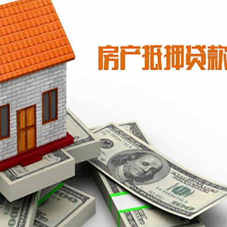 宿城房子抵押贷款能贷多少？