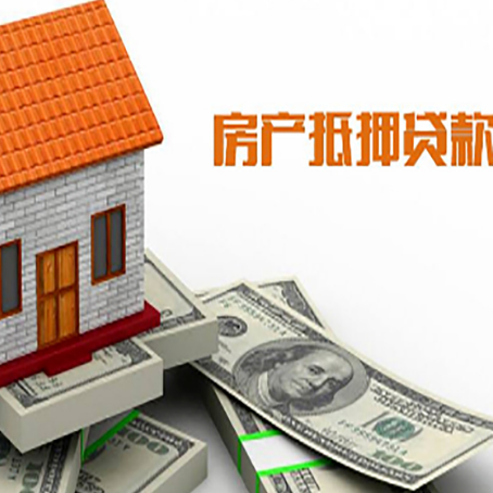 宿城房子抵押贷款办理的流程