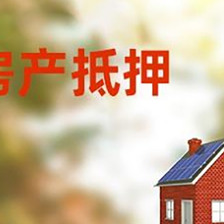 宿城房子抵押贷款评估时间要多久?