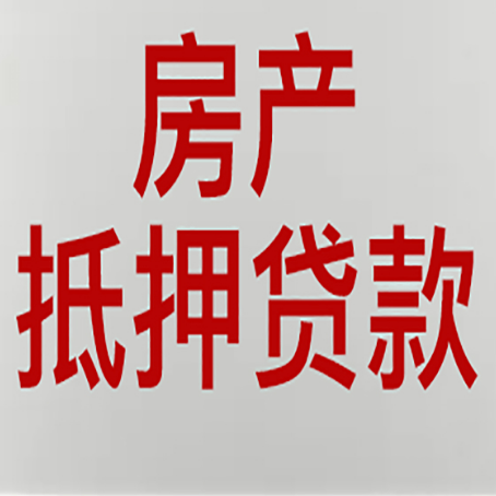 宿城房产抵押贷款还有哪些常见的贷款业务?新渝启服