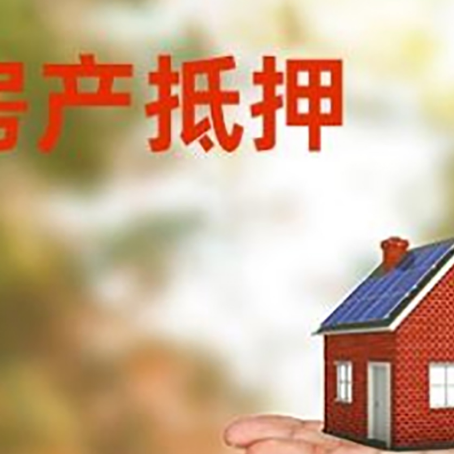 宿城房产抵押贷款和房屋典当有什么区别?
