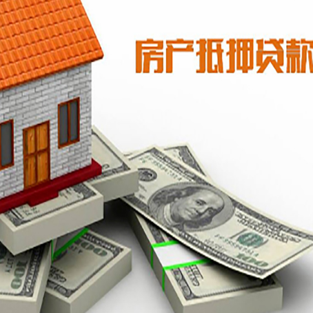 宿城房屋抵押贷款需要哪些手续和条件?